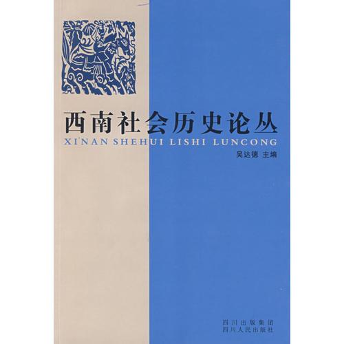 西南社會(huì)歷史論叢