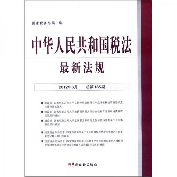 中華人民共和國(guó)稅法最新法規(guī)（2012年6月·總第185期）