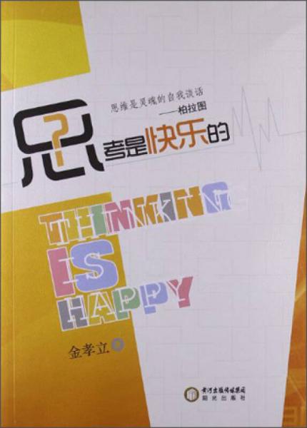 思考是快樂的