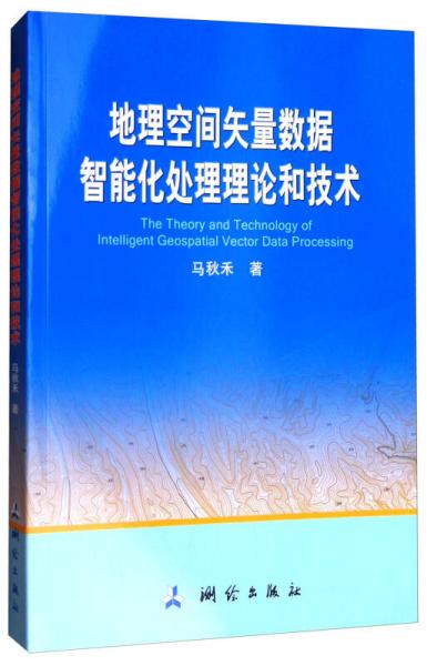 現(xiàn)代測(cè)繪理論與技術(shù)文庫：地理空間矢量數(shù)據(jù)智能化處理理論和技術(shù)