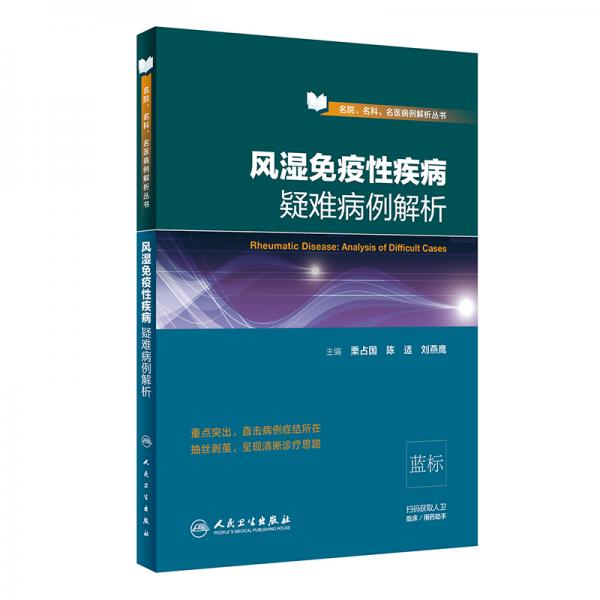 风湿免疫性疾病疑难病例解析