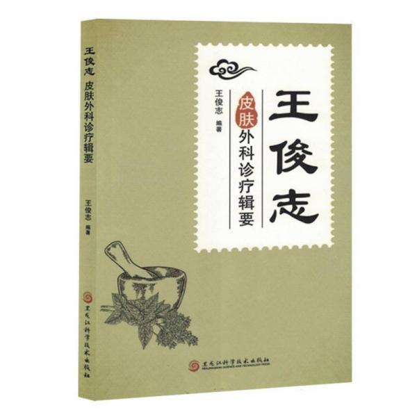 王俊志皮膚外科診療輯要