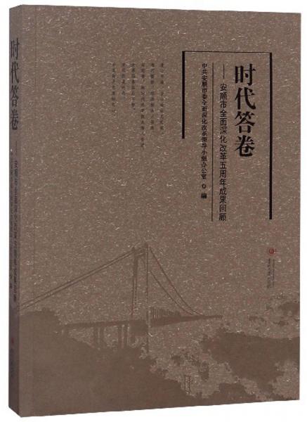 时代答卷：安顺市全面深化改革五周年成果回顾