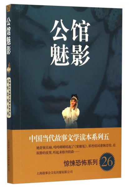 中国当代故事文学读本系列（5）·惊悚恐怖系列26：公馆魅影