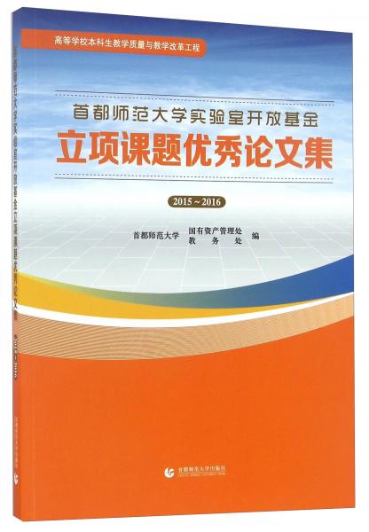 首都師范大學實驗室開放基金立項課題優(yōu)秀論文集（2015-2016）