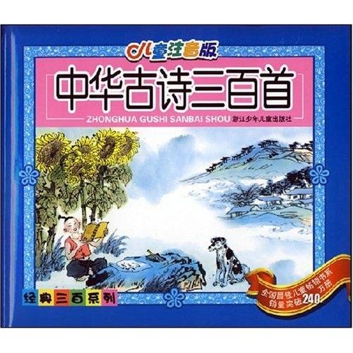 中華古詩(shī)三百首(兒童版.注音)