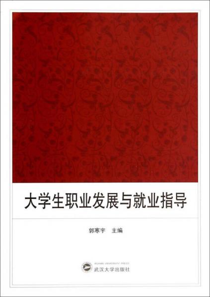 大學(xué)生職業(yè)發(fā)展與就業(yè)指導(dǎo)