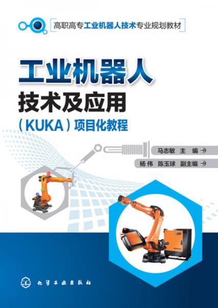 工业机器人技术及应用（KUKA）项目化教程(马志敏)