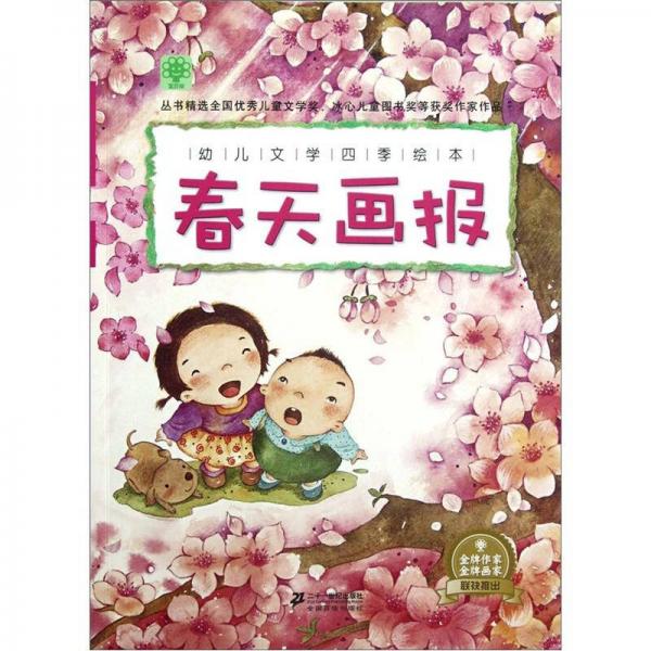 幼兒文學(xué)四季繪本：春天畫報