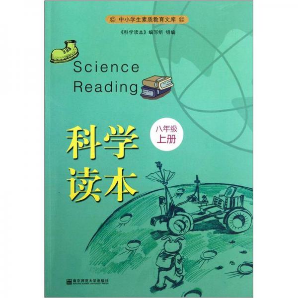 中小学生素质教育文库：科学读本（8年级上册）