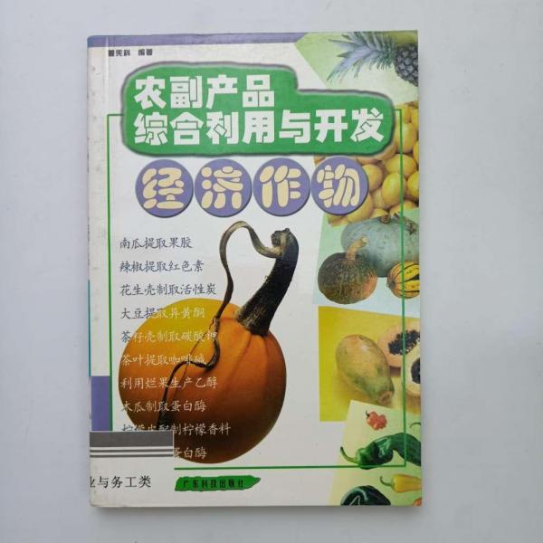 農(nóng)副產(chǎn)品綜合利用與開發(fā)經(jīng)濟作物