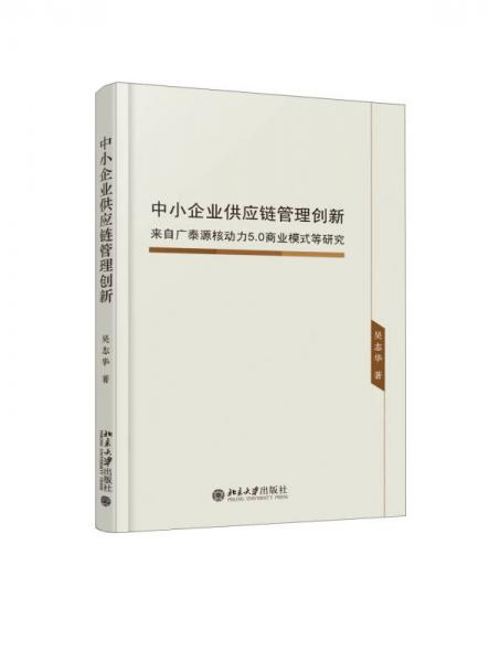 中小企业供应链管理创新：来自广泰源核动力5.0商业模式等研究