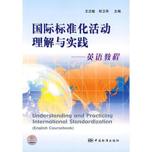 國際標(biāo)準(zhǔn)化活動(dòng)理解與實(shí)踐——英語教程