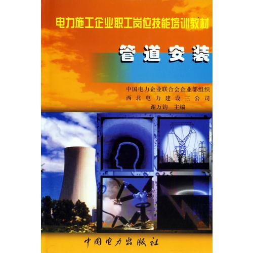 管道安裝/電力施工企業(yè)職工崗位技能培訓(xùn)教材