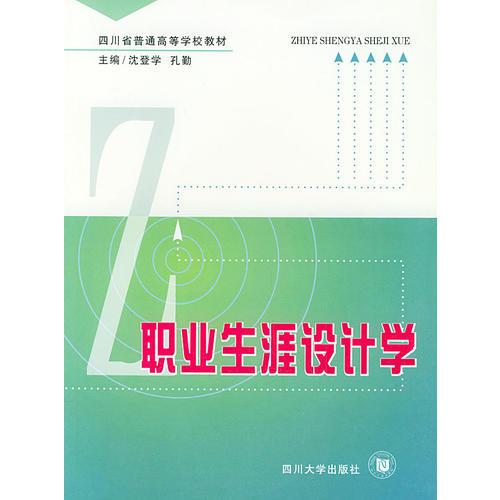 職業(yè)生涯設(shè)計(jì)學(xué)