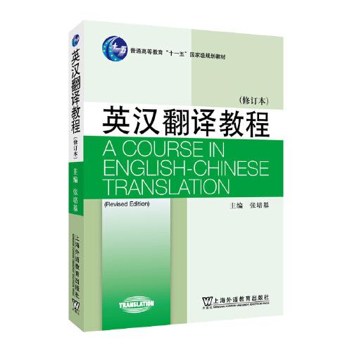 英漢翻譯教程（修訂版）