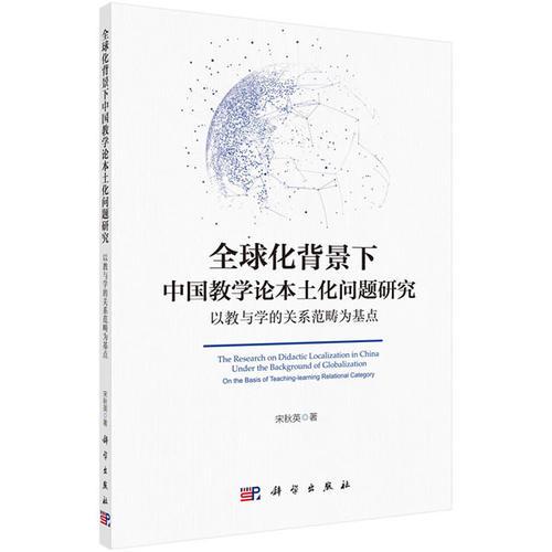 全球化背景下中國教學(xué)論本土化問題研究——以教與學(xué)的關(guān)系范疇為基點