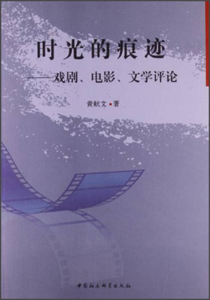 时光的痕迹：戏剧、电影、文学评论