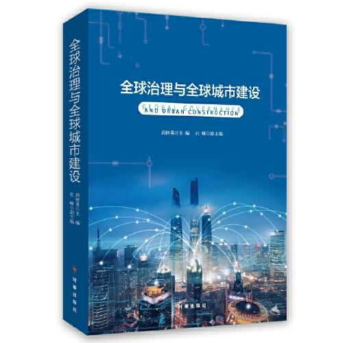 全球治理與全球城市建設(shè)