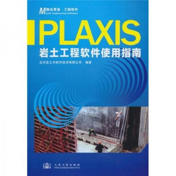 PLAXIS岩土工程软件使用指南