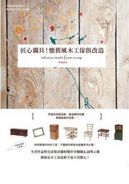 匠心獨具！懷舊風木工傢俱改造