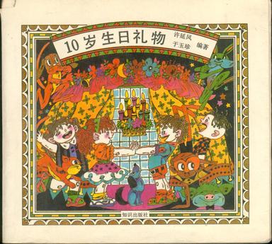 10歲生日禮物
