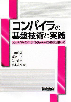 コンパイラの基盤(pán)技術(shù)と実踐―コンパイラ?インフラストラクチャCOINSを用いて