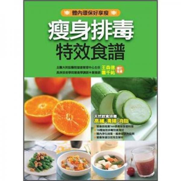 瘦身排毒特效食譜