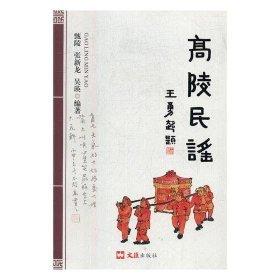 全新正版現(xiàn)貨  高陵民謠 9787549621699