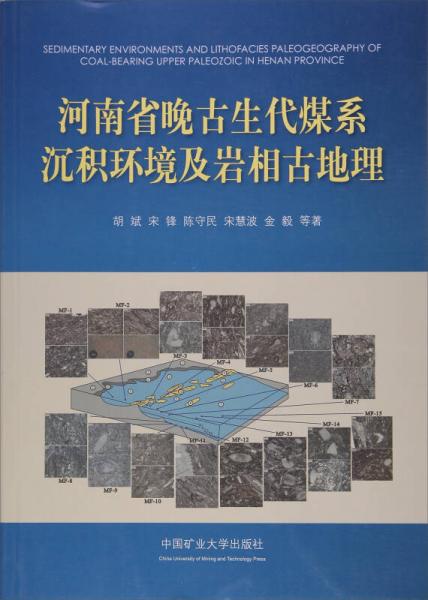 河南省晚古生代煤系沉積環(huán)境及巖相古地理