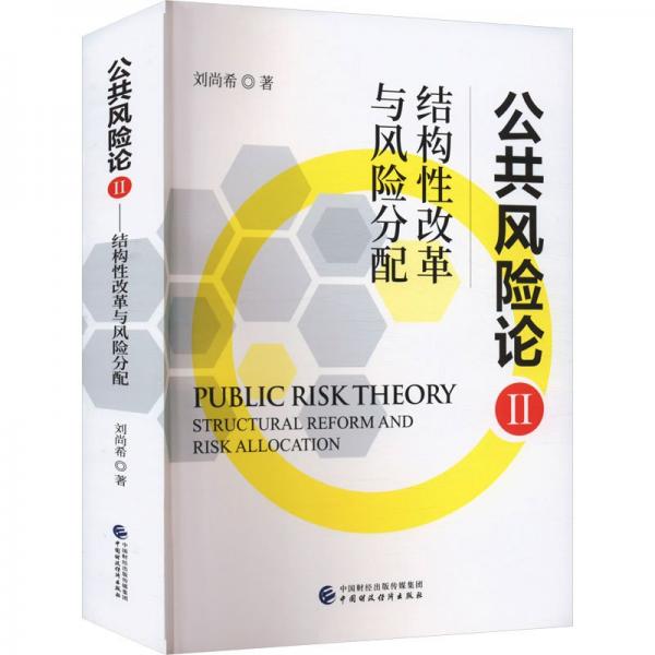 公共風險論Ⅱ