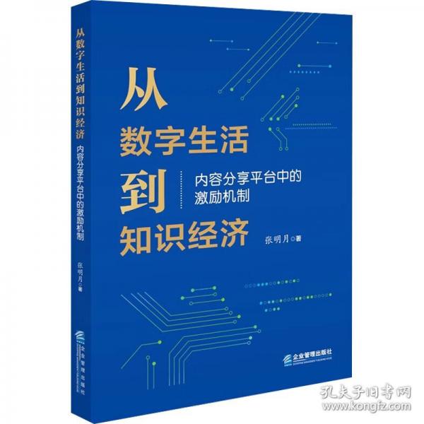 從數(shù)字生活到知識經(jīng)濟 內(nèi)容分享平臺中的激勵機制