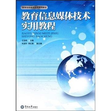 教育信息媒體技術(shù)實(shí)用教程