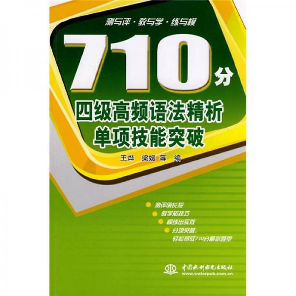 710分4级高频语法精析单项技能突破