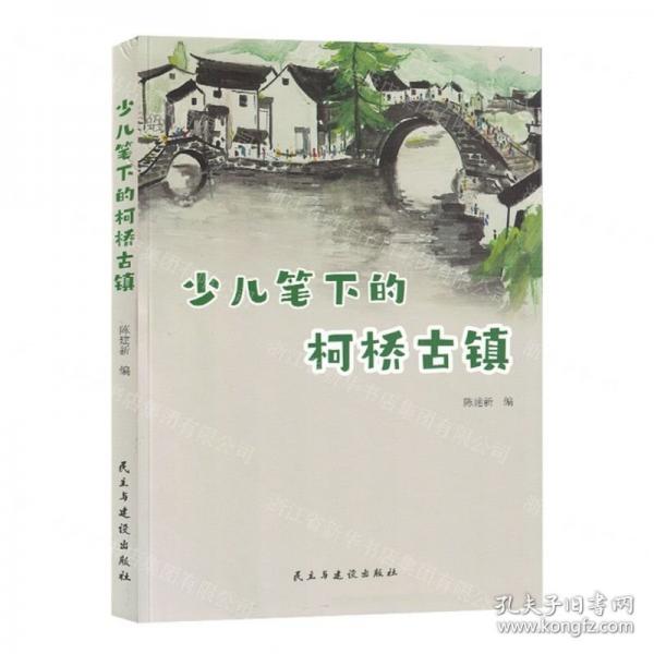 少兒筆下的柯橋古鎮(zhèn) 史學(xué)理論 