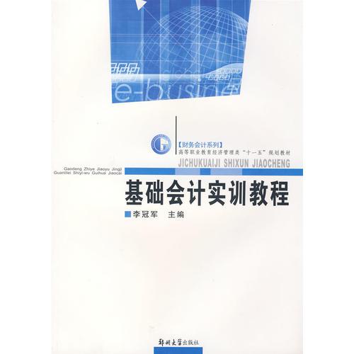 基礎(chǔ)會計實(shí)訓(xùn)教程