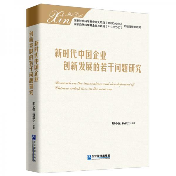 新時(shí)代中國企業(yè)創(chuàng)新發(fā)展的若干問題研究