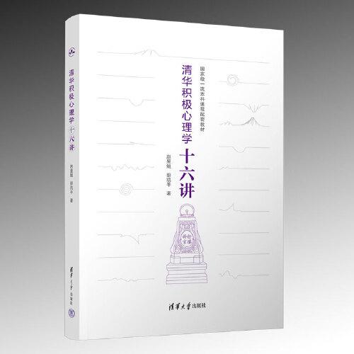 清華積極心理學(xué)十六講