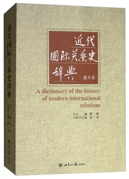 近代國際關(guān)系史辭典