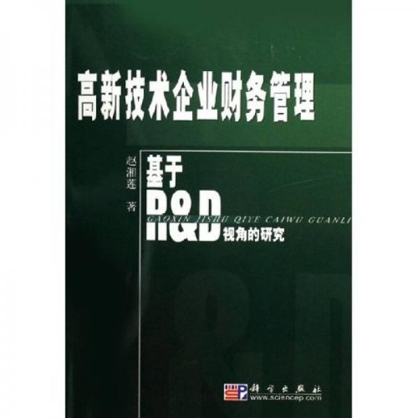 高新技術(shù)企業(yè)財務(wù)管理：基于R&D視角的研究