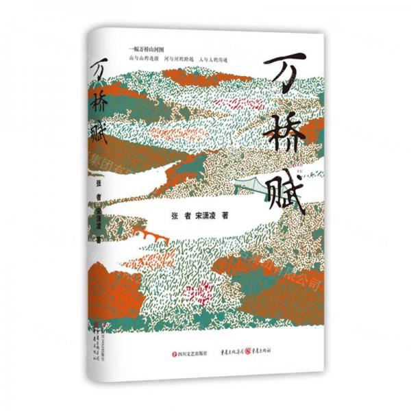 萬橋賦(精)