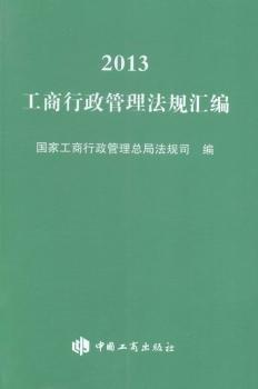2013工商行政管理法規(guī)匯編