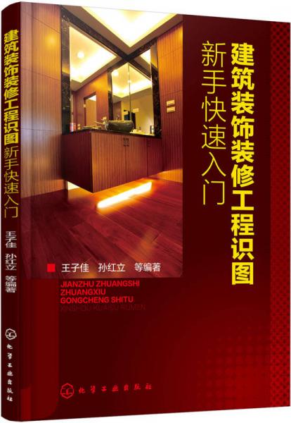 建筑裝飾裝修工程識圖新手快速入門