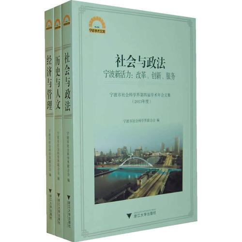 寧波市社會科學(xué)界第四屆學(xué)術(shù)年會文集（2013年度）