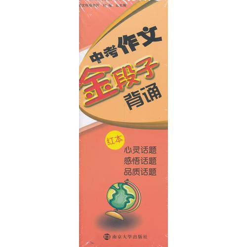 中考作文金段子背誦(共3冊(cè))