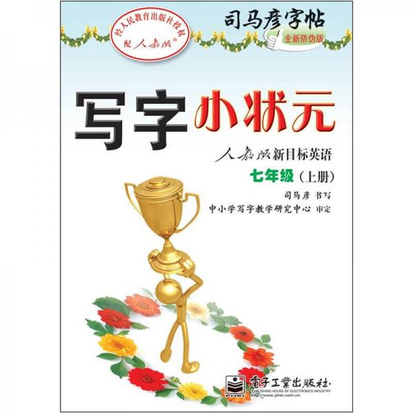 司马彦字帖：写字小状元·人教版新目标英语·7年级上册（描摹）（全新防伪版）