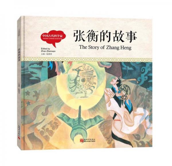 幼学启蒙丛书-中国古代科学家·张衡的故事（中英对照精装版）
