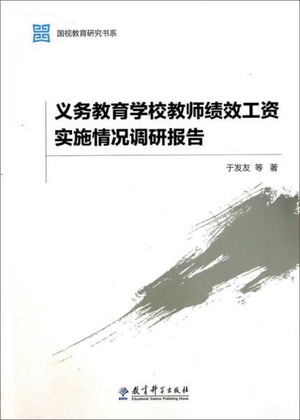 國視教育研究書系：義務(wù)教育學(xué)校教師績效工資實施情況調(diào)研報告