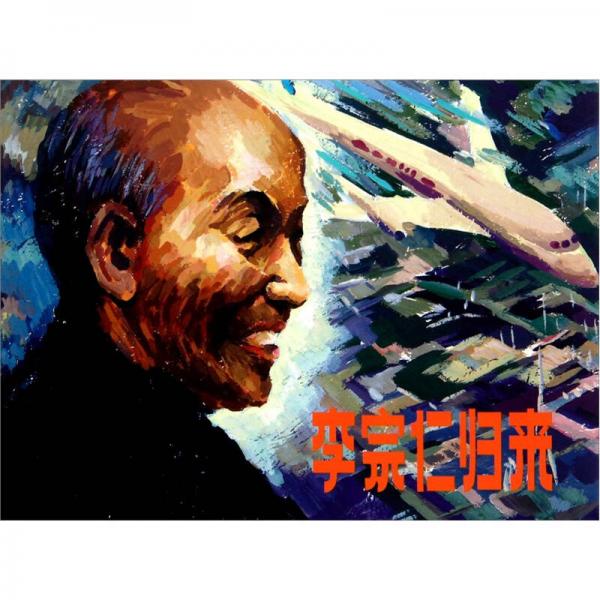 李宗仁歸來