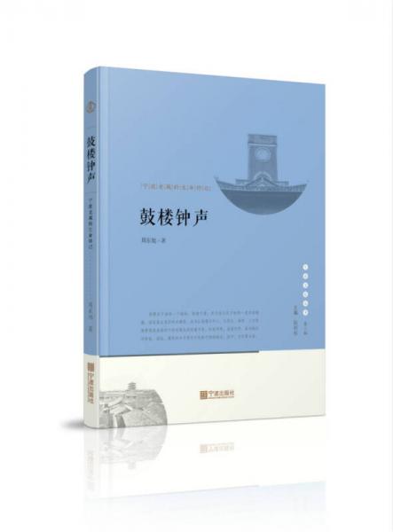 宁波文化丛书第二辑 鼓楼钟声：宁波老城的生命印记
